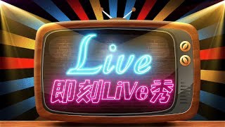 即刻槍戰【即刻Live秀】4/6 嗨嗨!! 阿加特+侯遠哲 變冷了待在家打即刻吧 !★★★