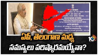 ఏపీ, తెలంగాణ మధ్య సమస్యలు పరిష్కారమయ్యేనా? | Meet on pending AP-Telangana bifurcation issues | 10TV