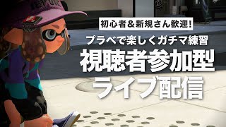 【スプラトゥーン2】参加型ライブ配信＃36｜人数集まったらプラベ練習｜女性配信