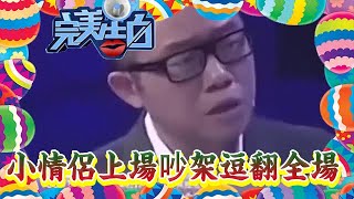 【情感綜藝場】完美告白-小情侶上場吵架逗翻全場，連塗磊都不淡定了