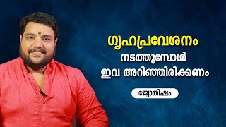 ഗൃഹപ്രവേശനം നടത്തുമ്പോൾ ഇവ അറിഞ്ഞിരിക്കണം  | 9567955292 | Asia Live TV Malayalam Astrology