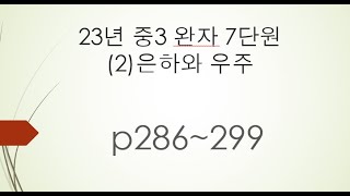 23년 중3완자 7단원 (2)은하와 우주 p286~299