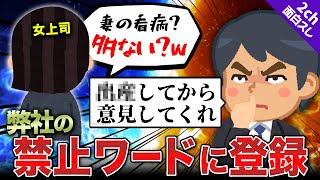 【2ch面白いスレ】弊社、ワイが女上司に放った言葉が禁止ワードになる