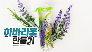 하바리움만들기 MAKING HABARIUM #만들기 #만들기키트 #프리저브드플라워