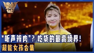 “听声辨肉”？川妹子挑战吃货的最高境界！心理咨询师听声音就能辨识陌生人！——超能女孩合集 | 挑战不可能 Impossible Challenge