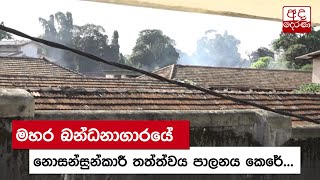 මහර බන්ධනාගාරයේ නොසන්සුන්කාරී තත්ත්වය පාලනය කෙරේ...