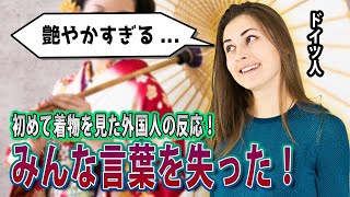 【海外の反応】初めて着物を見た外国人の反応！「艷やかすぎる...」【ゆっくり解説】