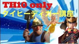 【クラクラ】プランニング講座 th10 only クイヒーディガー