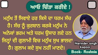 ਚਿੰਤਾ, ਮਨੁੱਖ ਦੀ ਬੁੱਧੀ ਦੀ ਦੁਰਵਰਤੋਂ ਦਾ ਨਤੀਜਾ ਹੈ। Narinder singh kapoor. Aao chinta kriye. part-2)