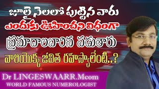 how the people characters born in July month//జులై నెల లో పుట్టారుఅంటే మీ లైఫ్ dr lingeswaarr.mcom