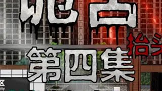 诡舍（抬头的人）第四集 米林小区 原创动画 动画 悬疑