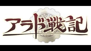 【アラド戦記】いすすノーマル？レイド日！【毟り取る】