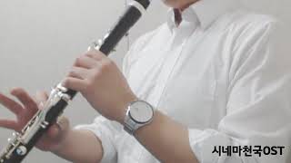 클라리넷 연주 연습 영화음악 OST 메들리 시네마천국,클래식,신세계,올드보이