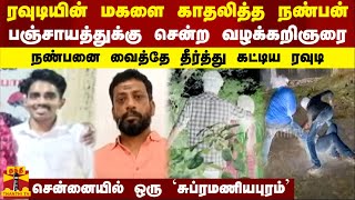 ரவுடியின் மகளை காதலித்த நண்பன்..பஞ்சாயத்துக்கு சென்ற வழக்கறிஞரை நண்பனை வைத்தே தீர்த்து கட்டிய ரவுடி