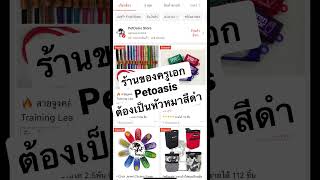 ร้านไหน ร้านจริง #ครูเอกpetoasis #petoasisthailand #สอนสุนัข