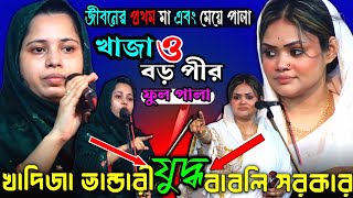 খাদিজা ভান্ডারী ও বাবলি সরকার: প্রথম মা-মেয়ের পালা || খাজা ও বড়পীর || নতুন পালা গান?New Pala