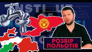 Конфлікт на кордоні Таджикистану та Киргизії. Розбір польотів №5