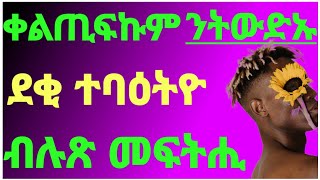 ⭕️ቀልጢፍኩም ንትውድኡ ደቂ ተባዕትዮ ብሉጽ መፍትሒ#ፍቅሪ#eritrea#tigray