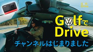 Ep.1［記念すべき第１回目アップしました！］Golf7.5 Comfortlineの楽しさを伝えるチャンネル（Insta360 ONE Rによる車載動画）