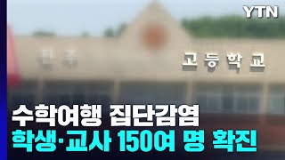 수학여행서 150여 명 집단 감염...확진 초등생 숨지기도 / YTN