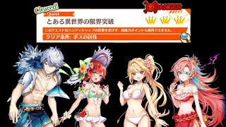 【白猫】ミッドサマーオペレーションでHELL　【とある異世界の限界突破】