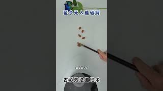 至今无人能破解的遁地术！ #魔术 #魔术教学 #魔术揭秘 #古彩戏法 #魔术表演