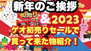 【GEO】またまたすごいセールが来た！初日に行ってきたゲオ初売りセールで買って来た物紹介！！