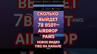 PAWS ЦЕНА ДРОПА AIRDROP ПАВС КАК ПРОЙТИ КАПЧУ УСЛОВИЯ КРИТЕРИИ #paws #listening #airdrop