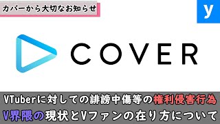 カバー株式会社から誹謗中傷等の権利侵害行為における対策活動の報告！Vファンの在り方で議論【兎田ぺこら/宝鐘マリン/赤見かるび/本阿弥あずさ/葛葉/大空スバル/リゼ/橘ひなの】