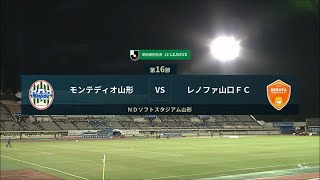 2020明治安田生命J2 第16節 モンテディオ山形vs.レノファ山口FC ハイライト動画