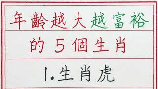 老人言：年齡越大越富裕的5個生肖 #硬笔书法 #手写 #中国书法 #中国語 #书法 #老人言 #派利手寫 #生肖運勢 #生肖 #十二生肖