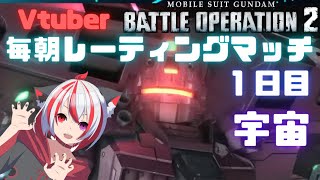 【Vtuber】毎朝レーティングマッチ生活１日目（宇宙編）【バトオペ２】