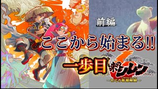 【Part1】『風来のシレン6 とぐろ島探検録』はじめのすゝめ　まずは1つ目のダンジョンを解説しながら登る!!前編 実況