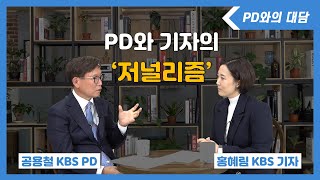 PD와의 대담 - 공용철 시사교양 PD 1부