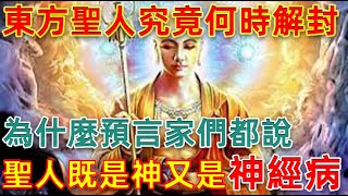 東方聖人究竟何時解封，為什麼預言家們都說東方聖人既像神又像「神經病」?盛世與末世的落差，本質都是什麽？#一盞青燈#預言