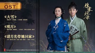 锦囊妙录OST Under the Moonlight 2025.01.14 (6首)