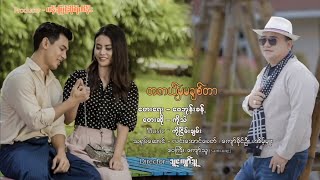 တကယ်မှမချစ်တာ(Official Music Video) ကိုသဲ(Ko Thae )