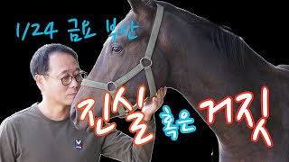 김호경마 1월 24일 금요일 부산 경마방송!