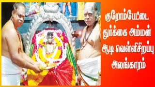 குரோம்பேட்டை  துர்க்கை அம்மன் ஆடி வெள்ளிசிறப்பு  அலங்காரம்