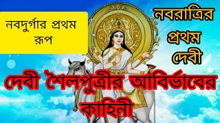 নবরাত্রির প্রথম দেবী শৈলপুত্রী|Shailaputri|Nabadurga|নবদুর্গা#ajanarpothe #navratri#shailaputri