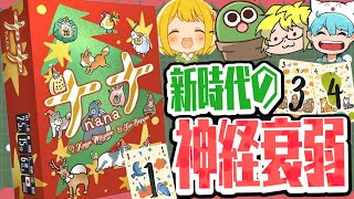 【アナログゲーム】聖夜の遊びはこれで決まり！！記憶力が試される数字の読み合いカードバトル『ナナ』がめちゃくちゃ盛り上がるwwwww【とりっぴぃ/ぐちつぼ/きりやん/しょぼすけ】