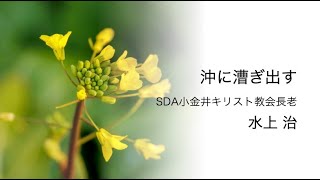 「沖に漕ぎ出す」水上治（SDA小金井キリスト教会長老）