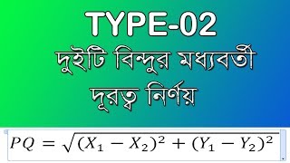 TYPE-02: দুইটি বিন্দুর মধ্যবর্তী দূরত্ব নির্ণয়।। স্থানাঙ্ক জ্যামিতি।। STREIGHT LINE ।।