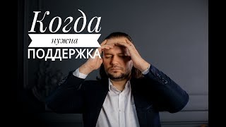 Когда нужна поддержка