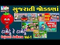 Gujarati Jodkana | Cartoon Video | ગુજરાતી બાળગીત | ગુજરાતી જોડકણા |