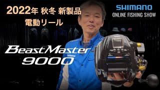 【22AW新製品 船】ビーストマスター9000  / 松本圭一【シマノオンラインフィッシングショー】