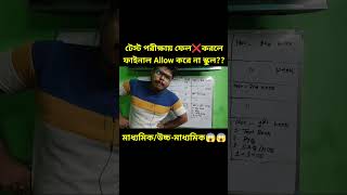 টেস্ট পরীক্ষায় ফেল করলে ফাইনালে Allow করে না স্কুল?? ❌ #somenathsir |#Madhyamik|#উচ্চমাধ্যমিক