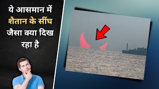 आसमान में Devil के सींघ 🤯 Top Amazing Facts In Hindi | #shorts #factsfrontline #amazingfacts