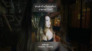 ค่าเช่าบ้านในอเมริกา ราคาเท่าไหร่?