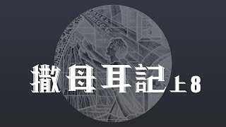 撒母耳記上8－趙善基牧師